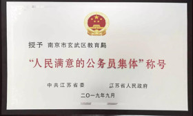 棒！玄武区教育局荣获江苏省“人民满意的公务员集体” 