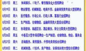8月12日，200余家企业任你挑