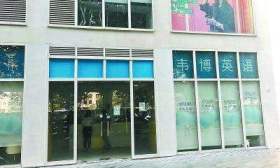 北京成都天津等地韦博英语关店！上海总部所属教育局称将依法处理