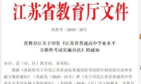 江苏省普通高中学业水平合格性考试实施办法发布！