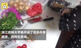 热点 | 高校开设自助共享厨房，网友狂赞！原因是...