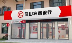 江苏 昆山 农村 商业 银行