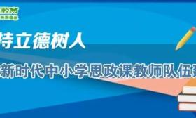 教育部5问答详解，看加强新时代中小学思政课教师队伍建设新举措 