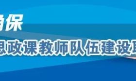 教育部等5部门发文，加强新时代中小学思政课教师队伍建设20条来了 