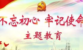 学典型、听民声、强本领…… 主题教育，我们这样扎实推进！ 