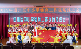 通州区召开中小学德育工作现场推进会 