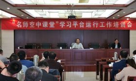 我市召开“名师空中课堂”学习平台运行工作培训会 