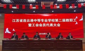 连云港中等专业学校第二届教职工大会暨工会会员代表大会圆满闭幕 