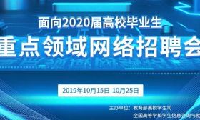 教育部面向2020届高校毕业生举办重点领域网络招聘会 