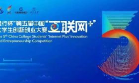 江苏在第五届中国“互联网＋” 大学生创新创业大赛总决赛中获金奖数位居全国第一 