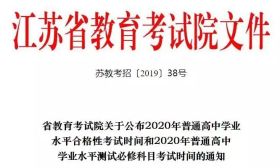 最新！高二合格性考试、高三小高考补考时间来了 