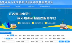 机构合不合规？如何投诉？江苏省中小学生校外培训机构管理服务平台上线！ 