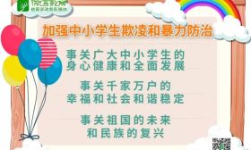 防治中小学生欺凌和暴力，国务院教育督导办专项整治 