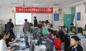 我市举办第18届学生纵横汉字输入比赛 