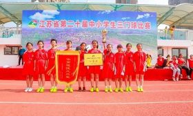 如皋何庄小学喜获省三门球比赛女子组一等奖 