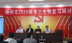 校园风铃丨扬州市高三生物教学研讨会在大桥高级中学举办