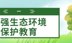 教育部等四部门：加强中小学生态环境保护教育