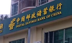中国 邮政 储蓄银行 股份有限公司 以下简称