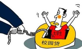 请注意：不良“校园贷”案件线索征集开始了！