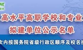 职业教育哪家强？“双高计划”拟建单位公示名单来了