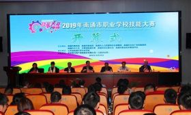 2019年南通市职业学校技能大赛拉开帷幕