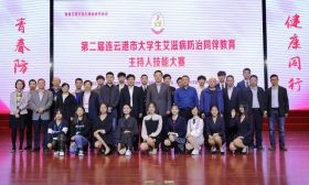 连云港中医药高等职业技术学校喜获第二届连云港市大学生艾滋病防治同伴教育主持人技能大赛一等奖