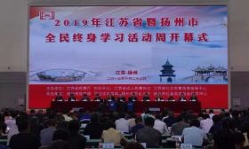2019年江苏省暨扬州市全民终身学习活动周开幕式成功举行
