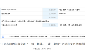 2019南京“一课一名师”榜单公布！这些老师和课程获奖啦！