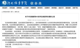 40名大学生旷课太多被退学？教育部回了3个字......