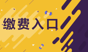 2020国家公务员考试缴费入口10月31日-11月6日