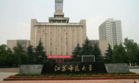 江苏 师范 学科 文学院 国家