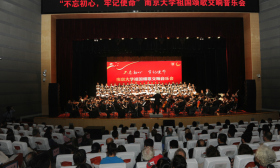 “不忘初心，牢记使命”南京大学祖国颂歌交响音乐会举行