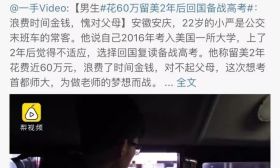 放弃国内大学花60万留美2年，现在却回国重新备战高考！网友为这事吵翻