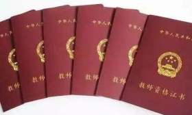今年中小学教师资格考试有590万人，考试人数为何越来越多
