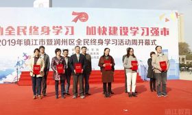 2019年镇江市全民终身学习活动周启动