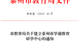 事关幼儿教育！泰州市学前教育研学中心成立
