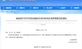 省教育厅印发《关于加强校外培训机构长效管理的意见》