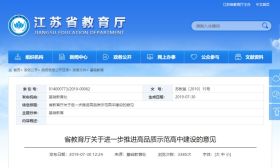 这12所高中校被评为江苏省首批高品质示范高中建设培育学校