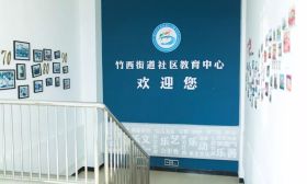 创新“中心+”工作模式：竹西街道社区教育融入社会治理实践观察