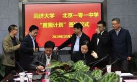 一零一中学与同济大学签约，将共同培育高中生