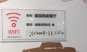 学渣不配上网？大学食堂中设高数WiFi密码，网友：完全看不懂