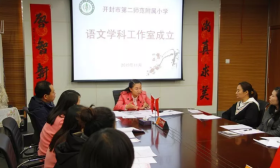 开封市二师附小东校区语文学科工作室成立