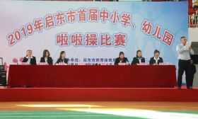 2019年启东市首届中小学、幼儿园啦啦操赛举行