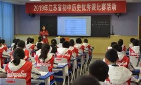 2019年江苏省初中历史优秀课比赛活动在如皋市实验初中举行