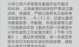 重庆：九部门联合发文为中小学生减负