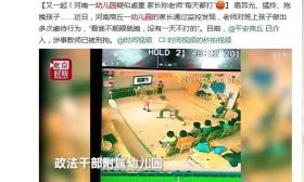 山东一女童被老师一脚踹倒，监控视频引众怒！如何知晓孩子在幼儿园​的情况？