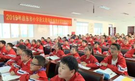 启东市举办小学语文教师统编教材课堂教学竞赛