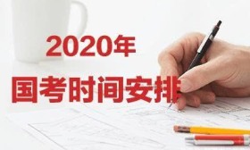 2020国考时间，历年国家公务员考试时间安排