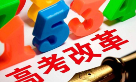 2020年高考改革，即使成绩再好，以下三类学生也不得参加高考