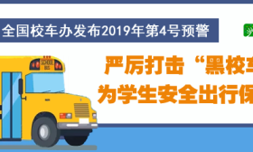 全国校车办发布2019年第4号预警：加大对“黑校车”和校车违法行为打击力度